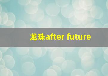 龙珠after future